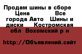 Продам шины в сборе. › Цена ­ 20 000 - Все города Авто » Шины и диски   . Костромская обл.,Вохомский р-н